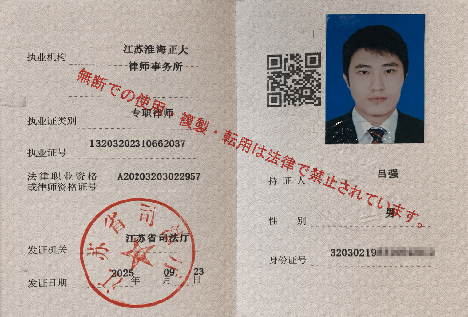 中国弁護士証 - 呂強